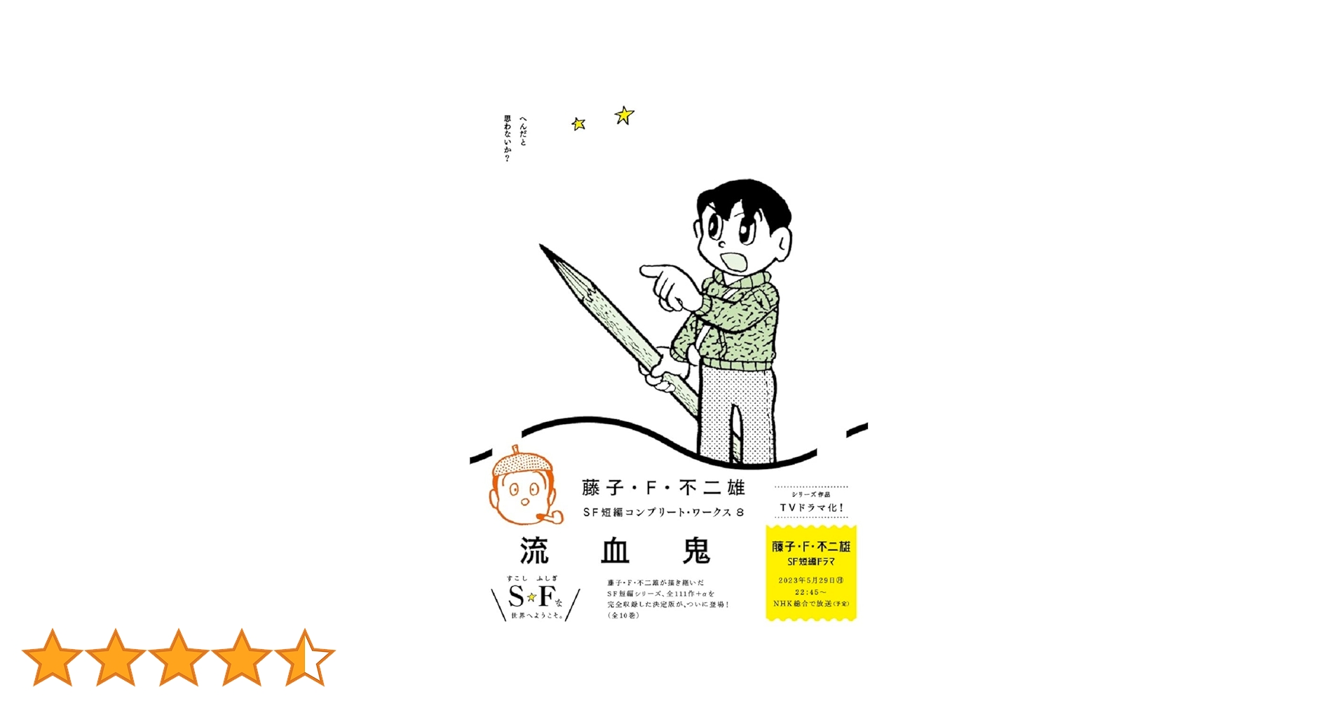 Amazon.co.jp: 藤子・F・不二雄SF短編コンプリート・ワークス 8